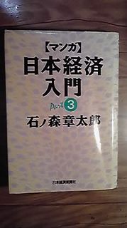 昔読んだ本 マンガ 日本経済入門 こんなものかなぁ